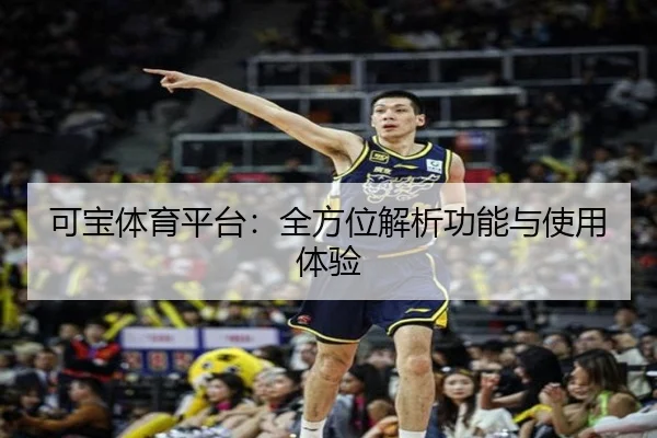 可宝体育平台：全方位解析功能与使用体验