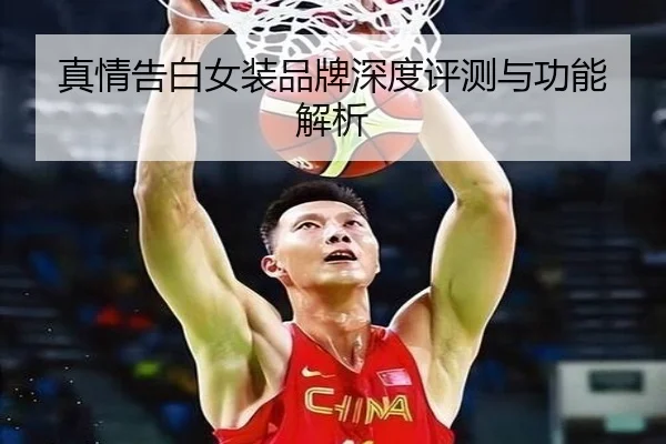 真情告白女装品牌深度评测与功能解析