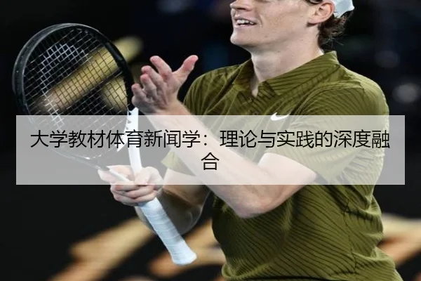 大学教材体育新闻学：理论与实践的深度融合