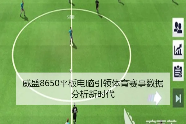 威盛8650平板电脑引领体育赛事数据分析新时代